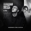 HLeborobny Лика Саурская feat Andr3y… - Где не было тебя