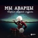 Ажай Абакарова - Скажи что любишь