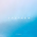 ITSMEE - Улетаем