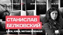 Yulia Latynina - Станислав Белковский Ейск Киев и Метароссия беседа с Юлией…