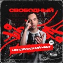 Свободный feat Yurii Sadovyi - Бесконечность времени Ульяна…