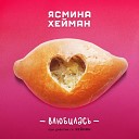 Ясмина Хейман feat ХЕЙМАН - Влюбилась