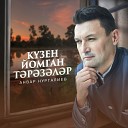 Анвар Нургалиев - Кузен йомган тэрэзэлэр