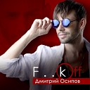 Дмитрий Осипов - Fuck Off