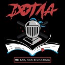 DОТЛА - Память