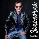 08. За рюмкой чая - сергей шанс