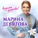 Марина Девятова - Только б не влюбиться