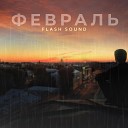 Flash Sound - Февраль