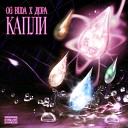 OG Buda дора - Капли