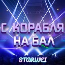 STARWEI - С КОРАБЛЯ НА БАЛ