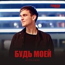 Игорь Езеев - Будь моей