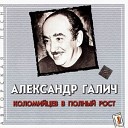 Александр Галич - Плач Дарьи Коломийцевой по поводу запоя ее…