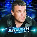 Александр Дюмин - Белая береза