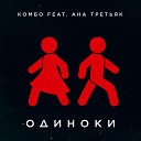 КОМБО feat АНА ТРЕТЬЯК - Одиноки