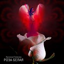 Русалина Полякова - Роза белая