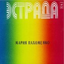 Мария Пахоменко - Я сердце свое никогда не щадила А Брицын О…