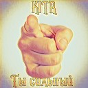 KITR - Ты сильный