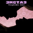 PeregarUrala feat Ali ILA - Экстаз