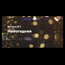 Vladimir Osipov - Новогодняя история