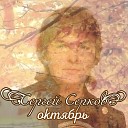 Серков Сергей - Октябрь