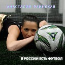 Анастасия Раинская - В России есть футбол