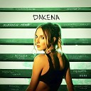 DAKENA - Полюби меня