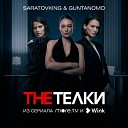 Guntanomo Saratovking - The Телки OST The Телки