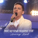 Александр Киреев - Самой Дорогой и ПРЕКРАСНОЙ ЖЕНЕ МОЕЙ…