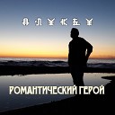 Anykey - Просто мы