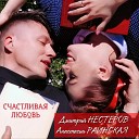 Анастасия Раинская Дмитрий… - Счастливая любовь