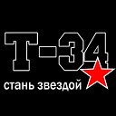 Т 34 - Политика говно
