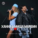 Ханна Миша Марвин - Ramirez Andrey Nash Radio Edit