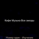 Кафе Музыка Все звезды - Атмосфера Кафе Джаз