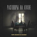 DeniTK Kudesnikbro feat Rustambeck - Разговоры на кухне