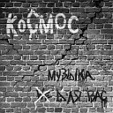 Космос - Посмотри в глаза