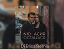 NЮ Асия - Останься NЮ Асия DJ Bliss Remix