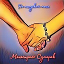 Менестрель Сумерек - Не отпускай меня