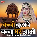Shravan Singh Rawat - Banni Bulave Banna Ghar Aao