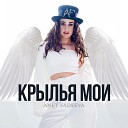 Anet Fadeeva - Крылья Мои Sefon Pro
