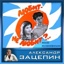 Александр Зацепин - Ну и пусть