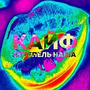 Оттепель Наша - Соло