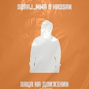 HASSAN feat SURAJ MMA - Ваца на движении