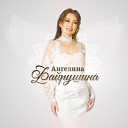 Ангелина Файрушина - Кетуу