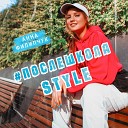 Анна Филипчук - Послешкола Style