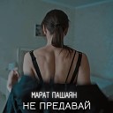 Марат Пашаян - НЕ ПРЕДАВАЙ