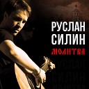 Руслан Силин - Богородица