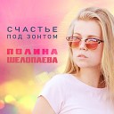Полина Шелопаева - Счастье под зонтом Ключи