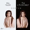 Винтаж - На чьей ты стороне