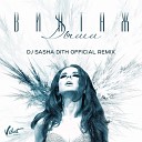 Винтаж - Дыши DJ Sasha Dith Official Remix