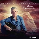 Турченков Николай - Ангелы Хранители
